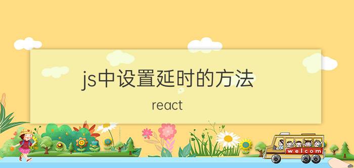 js中设置延时的方法 react native中js是单线程运行的吗？